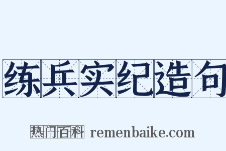 练兵实纪造句是什么意思的图片